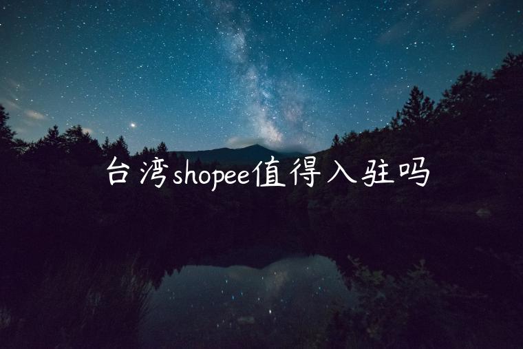 臺灣shopee值得入駐嗎